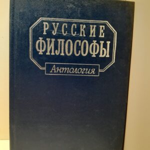 Русские философы. Конец XIX - середина ХХ века. Выпуск 3