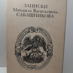 Записки Михаила Васильевича Сабашникова