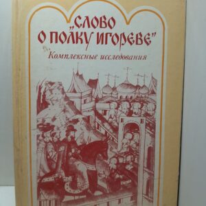 "Слово о полку Игореве". Комплексные исследования