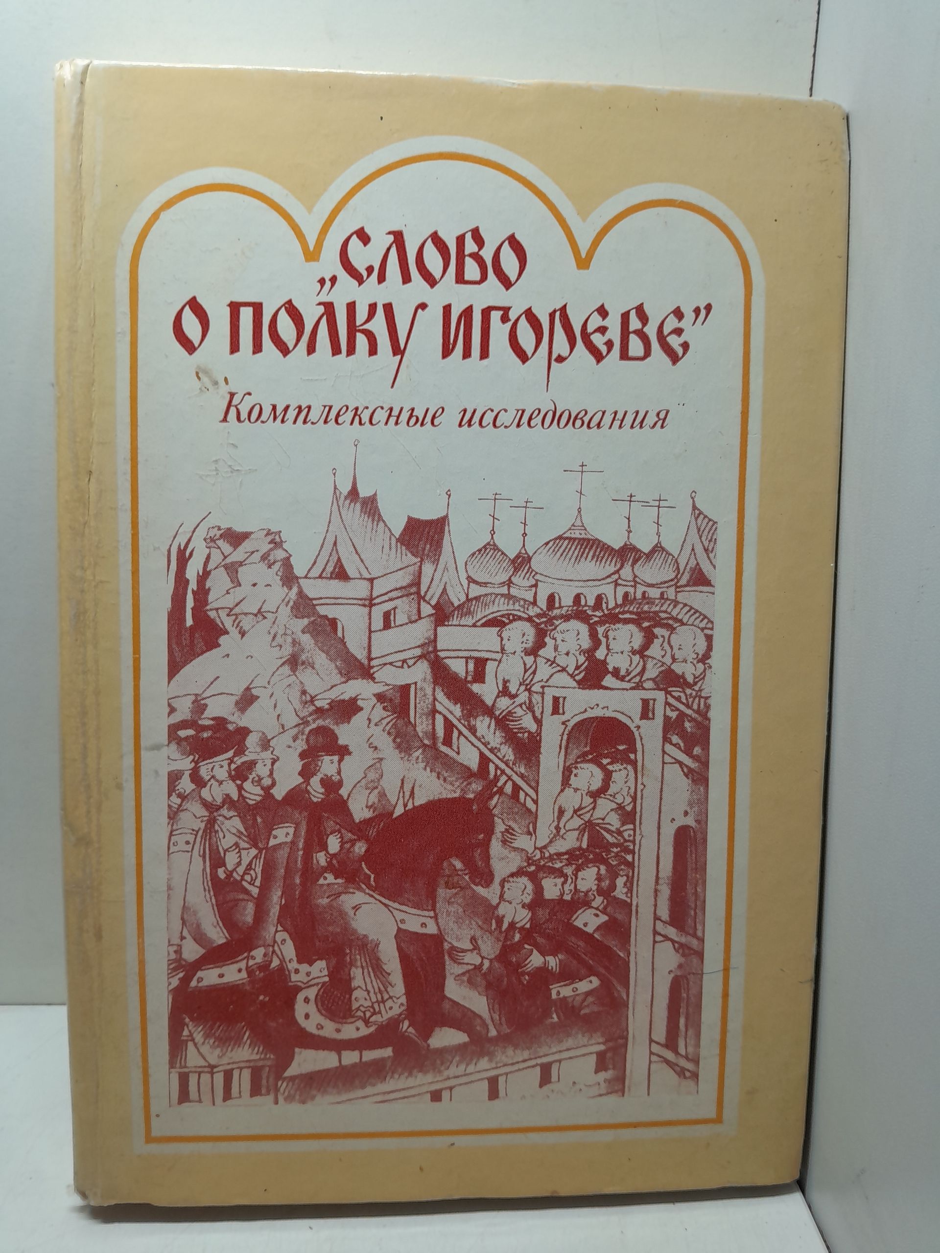 "Слово о полку Игореве". Комплексные исследования