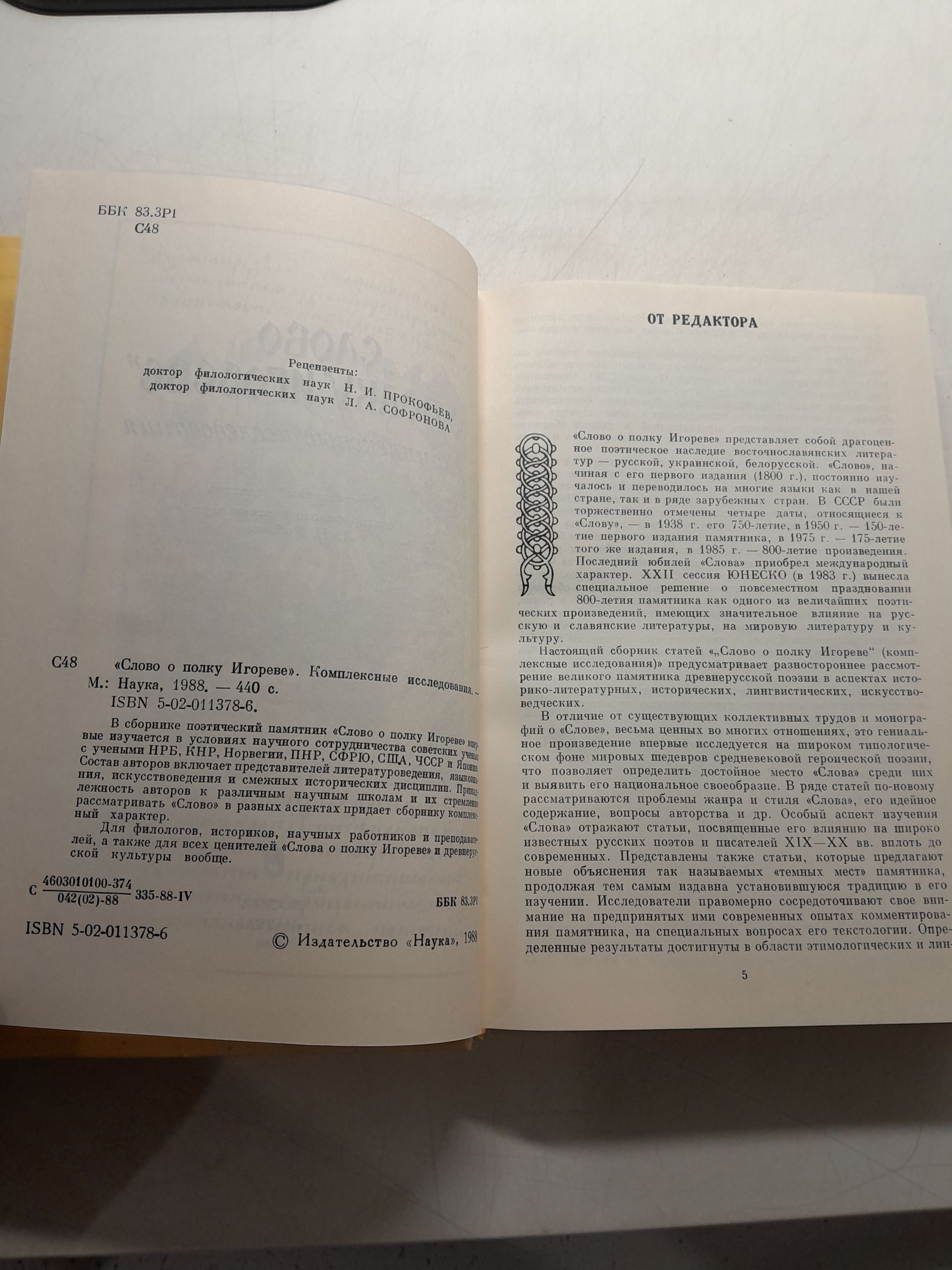 "Слово о полку Игореве". Комплексные исследования — изображение 3