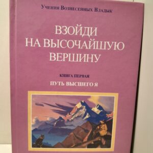 Взойди на высочайшую вершину. Пусть Высшего Я. Книга 1 / Профет Марк Л., Профет Элизабет Клэр