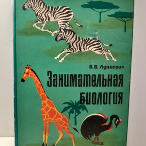 Занимательная биология / В.В. Лункевич