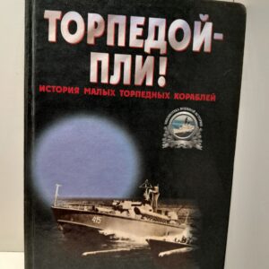 Торпедой пли! История малых торпедных кораблей