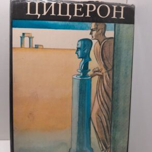 Марк Туллий Цицерон / Избранные сочинения