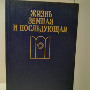 Жизнь земная и последующая / Гуревич Павел