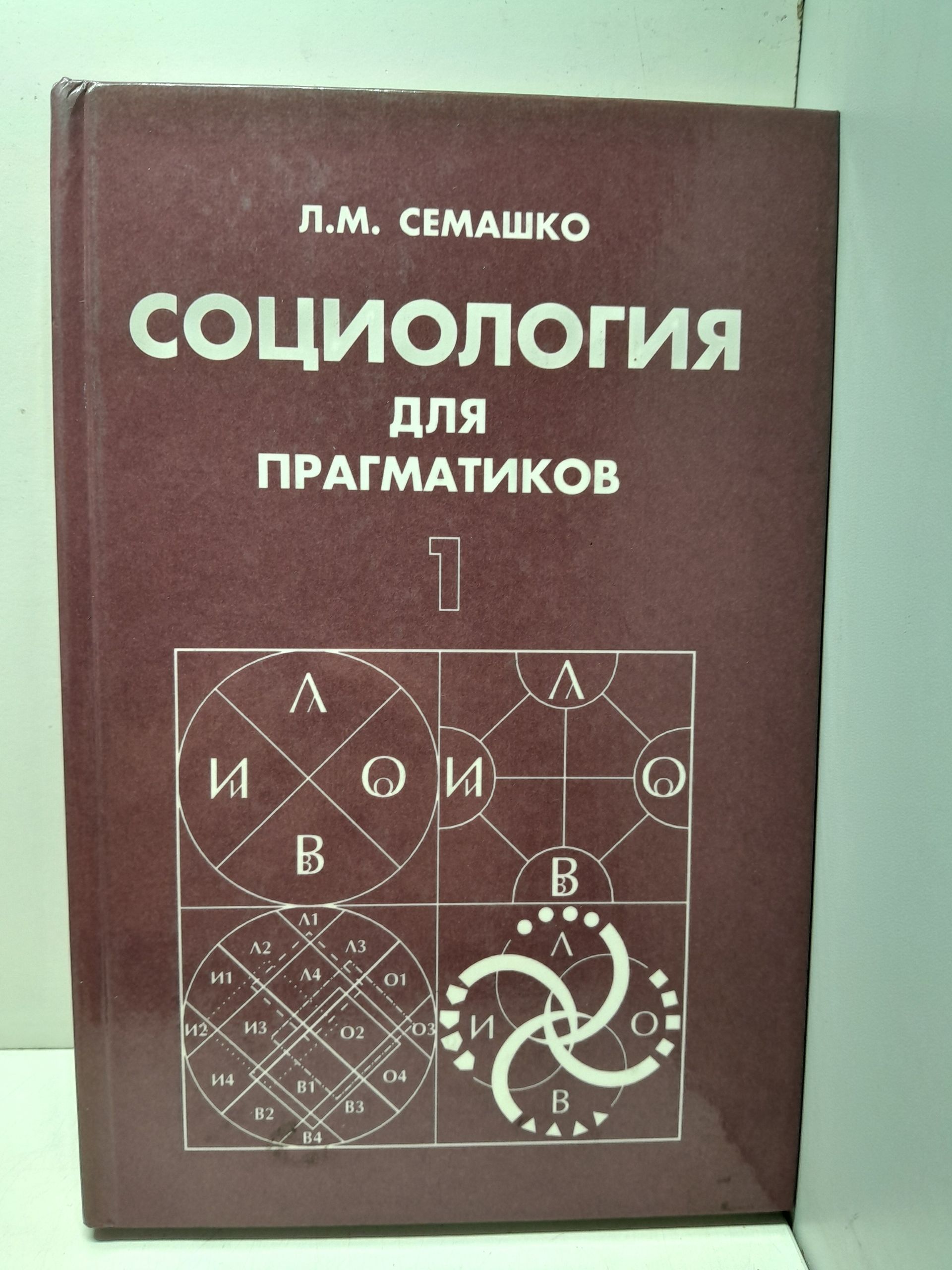 Семашко Л. М. / Социология для прагматиков. От монизма к тетрализму