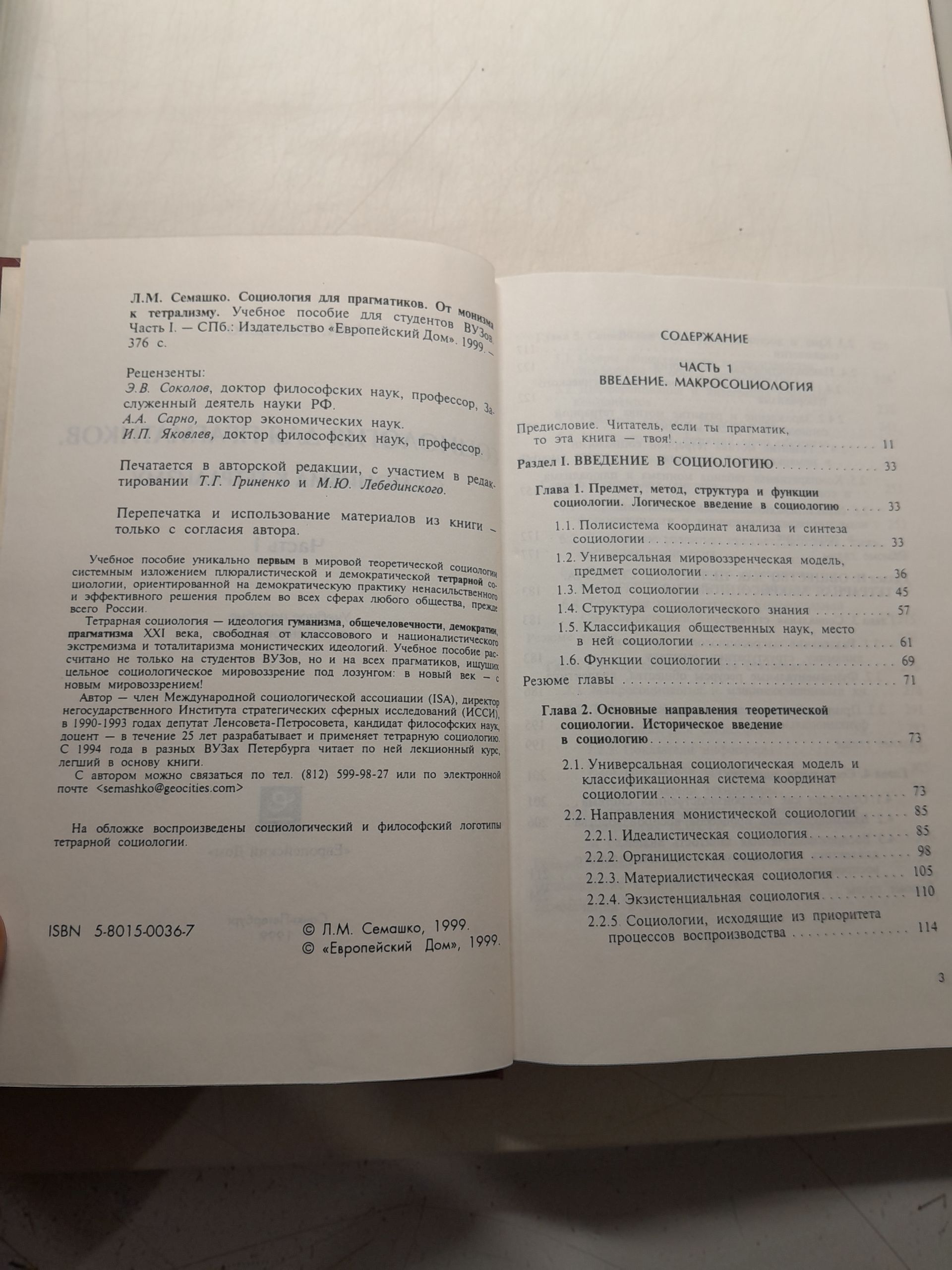 Семашко Л. М. / Социология для прагматиков. От монизма к тетрализму — изображение 3