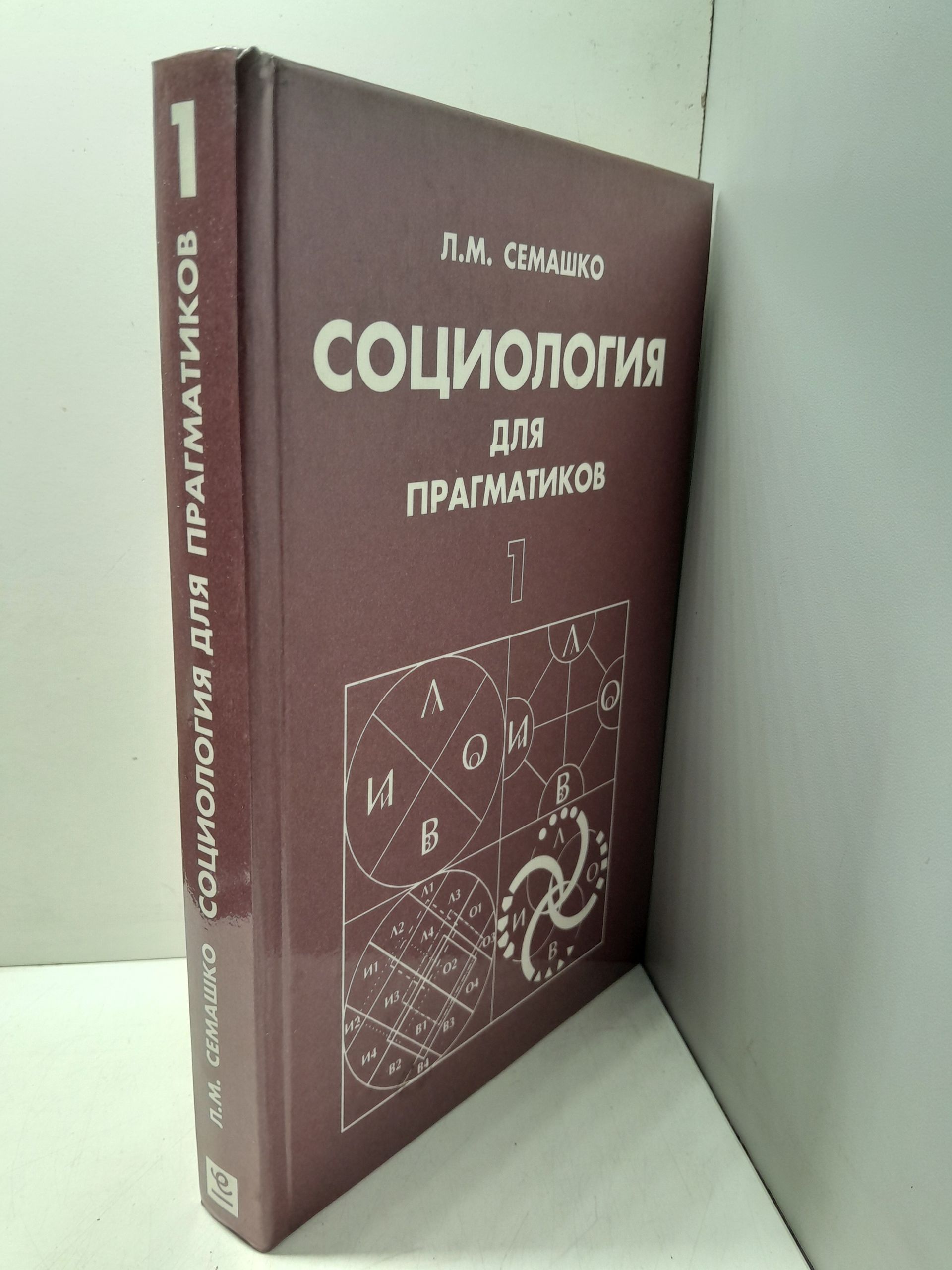 Семашко Л. М. / Социология для прагматиков. От монизма к тетрализму — изображение 2