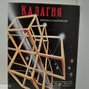 Калагия, или Власть над временем / Наумкин Александр