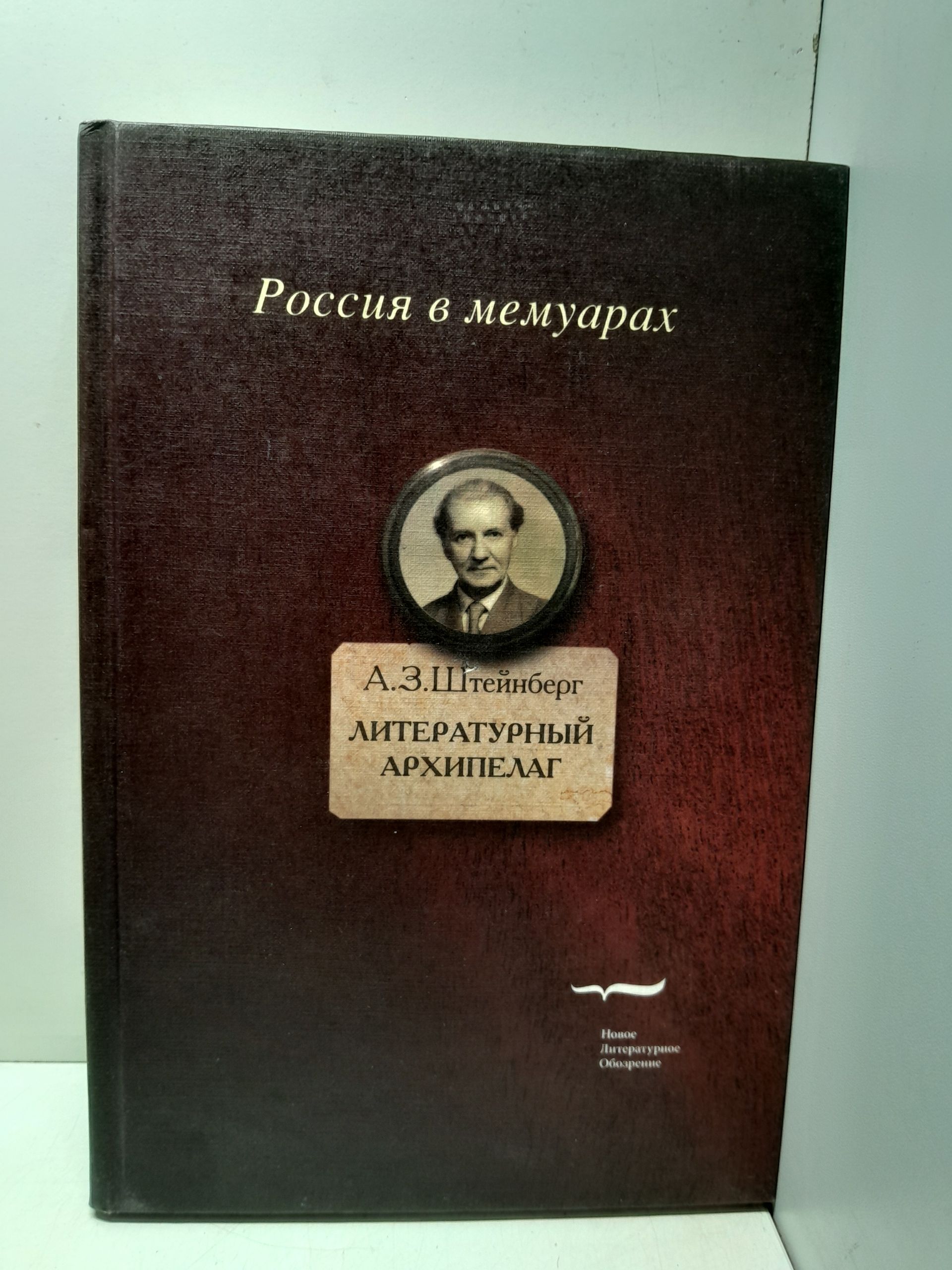 Литературный архипелаг / Штейнберг Аарон