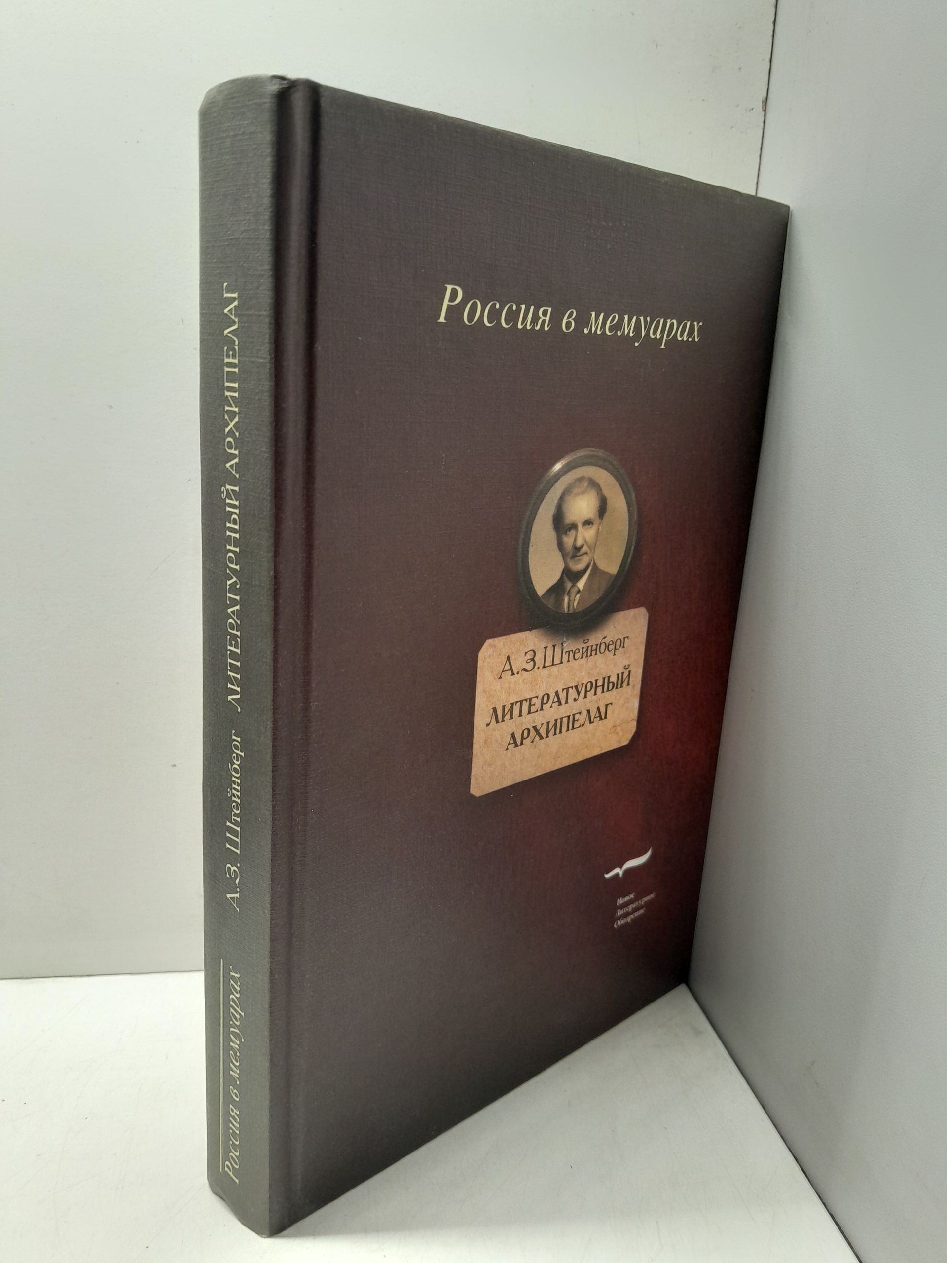 Литературный архипелаг / Штейнберг Аарон — изображение 2