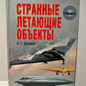 Странные летающие объекты / И.Г. Дроговоз