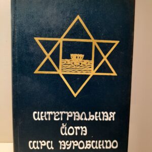 Интегральная йога / Шри Ауробиндо
