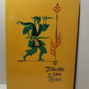 Повесть о ханг Туахе