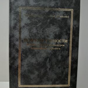 Архимандрит Геннадий (Гоголев) / Великан учености. Жизнь и труды протоиерея Александра Горского