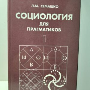 Семашко Л. М. / Социология для прагматиков. От монизма к тетрализму