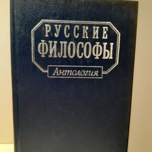 Русские философы. Конец XIX - середина ХХ века. Выпуск 3