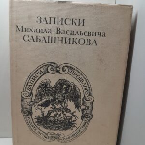 Записки Михаила Васильевича Сабашникова