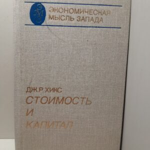 Стоимость и капитал / Дж. Р. Хикс