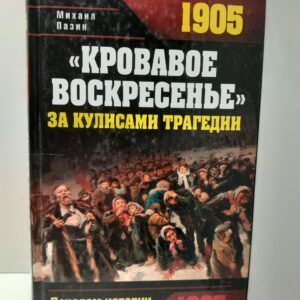 "Кровавое Воскресенье" За кулисами трагедии / Пазин М.С.