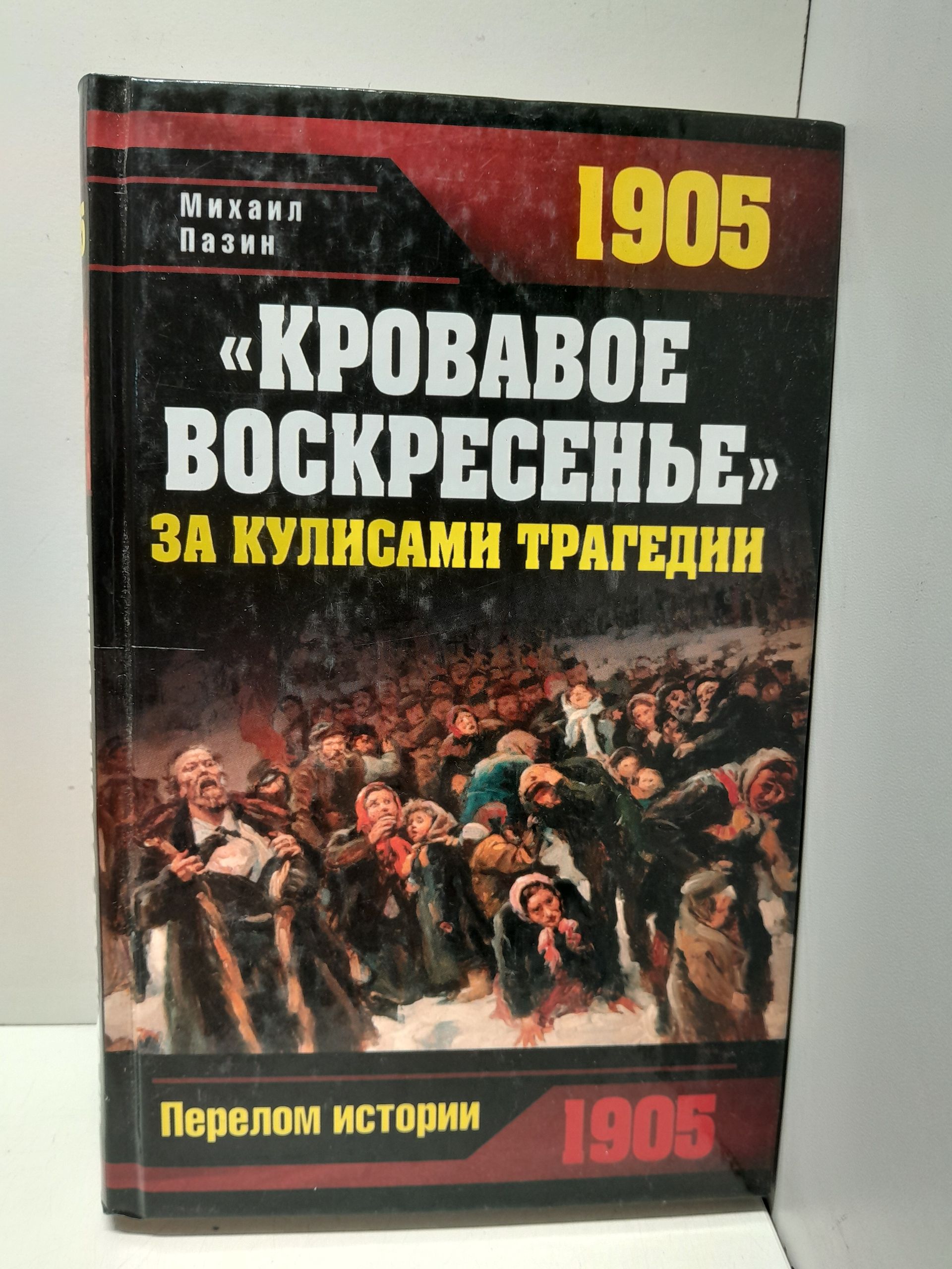 "Кровавое Воскресенье" За кулисами трагедии / Пазин М.С.