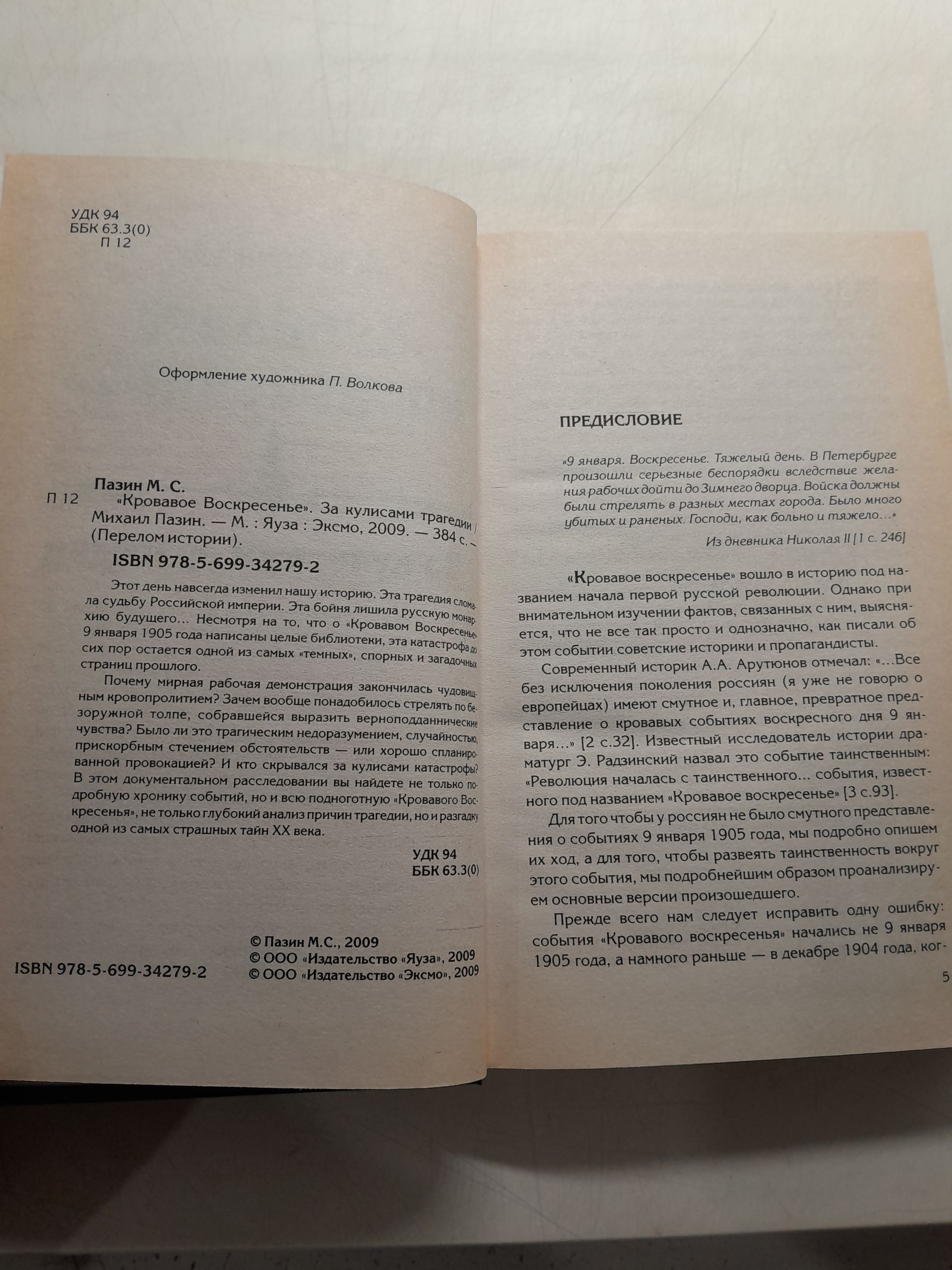 "Кровавое Воскресенье" За кулисами трагедии / Пазин М.С. — изображение 3