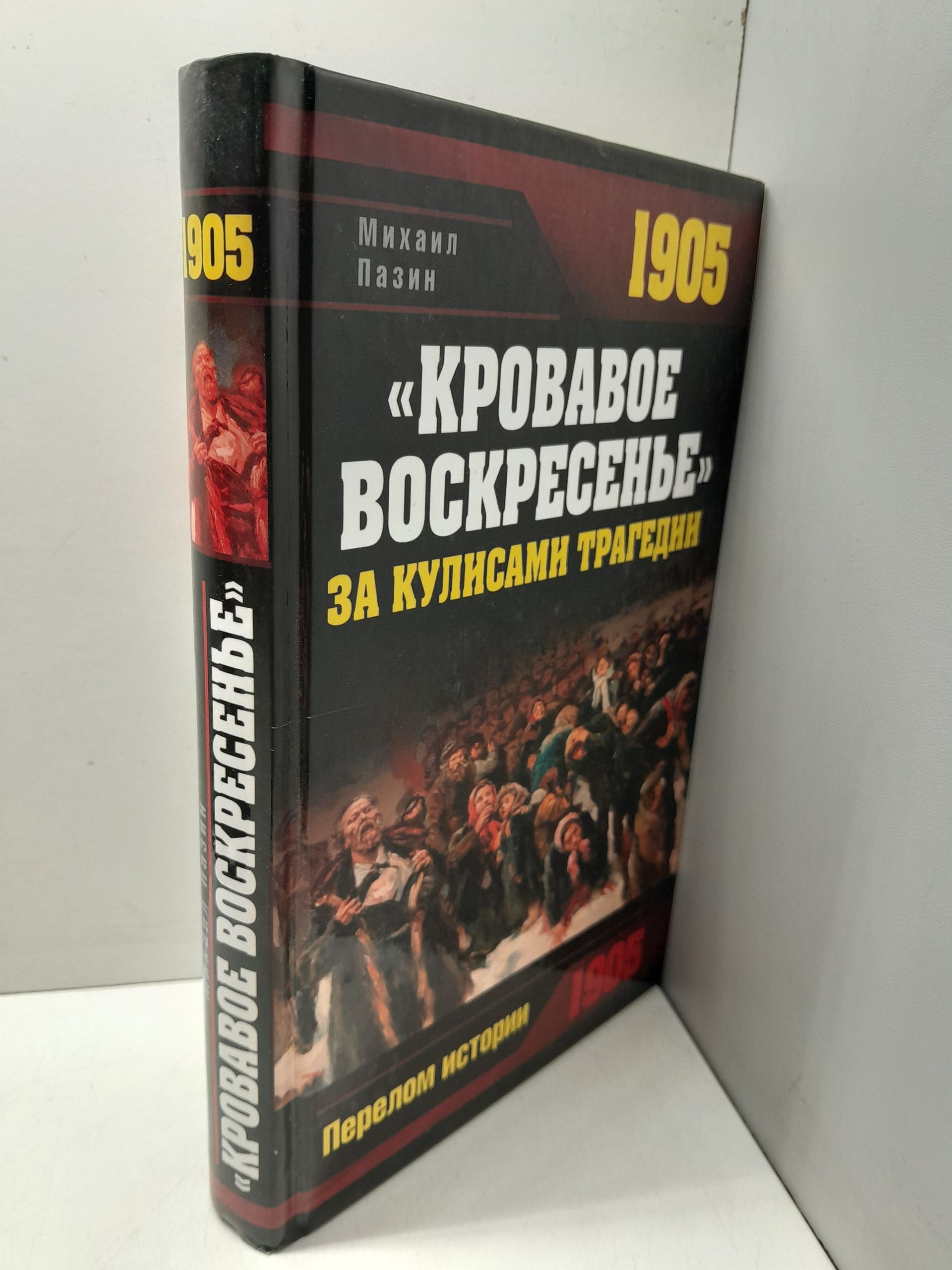 "Кровавое Воскресенье" За кулисами трагедии / Пазин М.С. — изображение 2