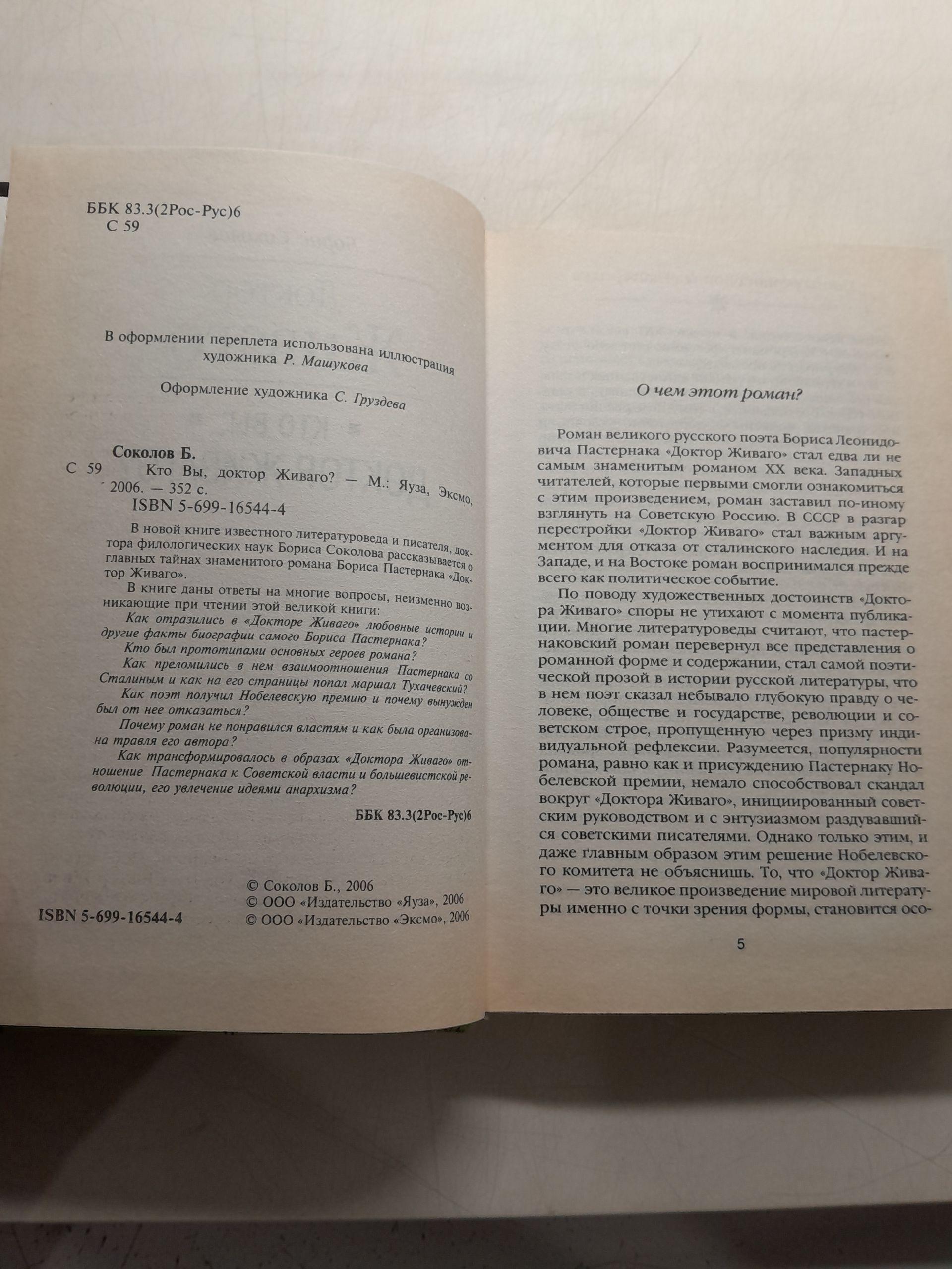 Расшифрованный Пастернак. Кто вы, доктор Живаго? / Соколов Борис — изображение 3