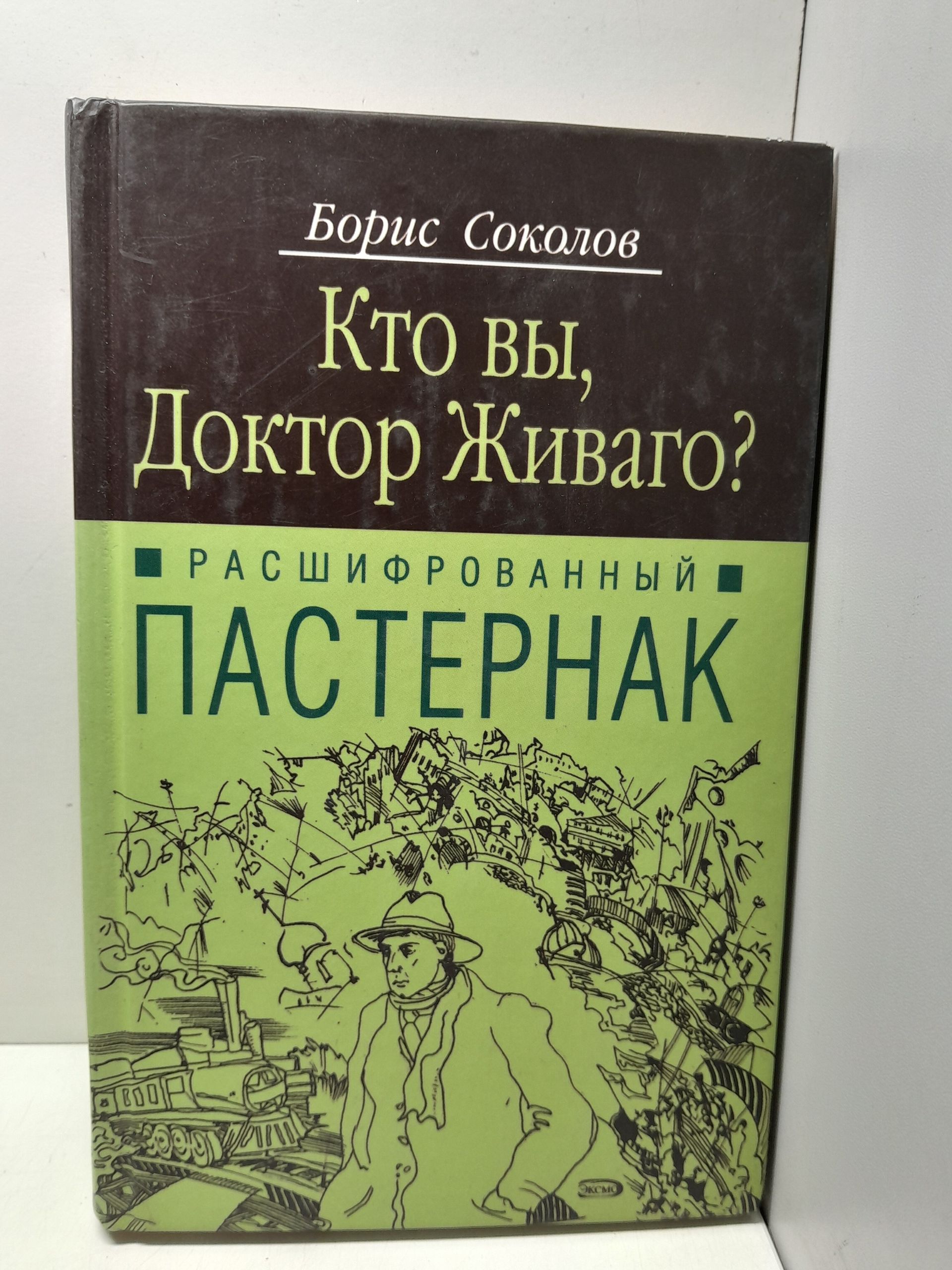 Расшифрованный Пастернак. Кто вы, доктор Живаго? / Соколов Борис
