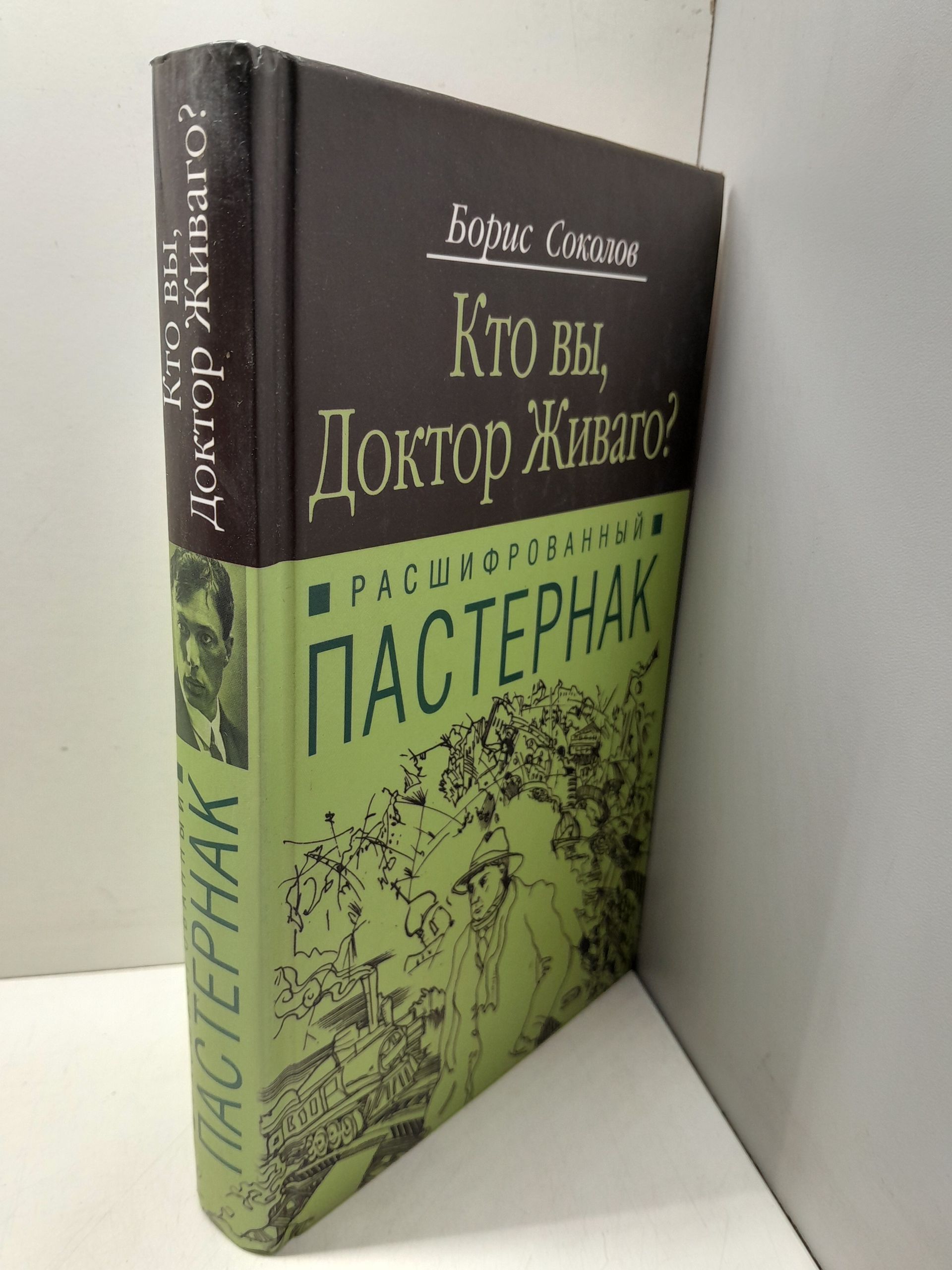 Расшифрованный Пастернак. Кто вы, доктор Живаго? / Соколов Борис — изображение 2