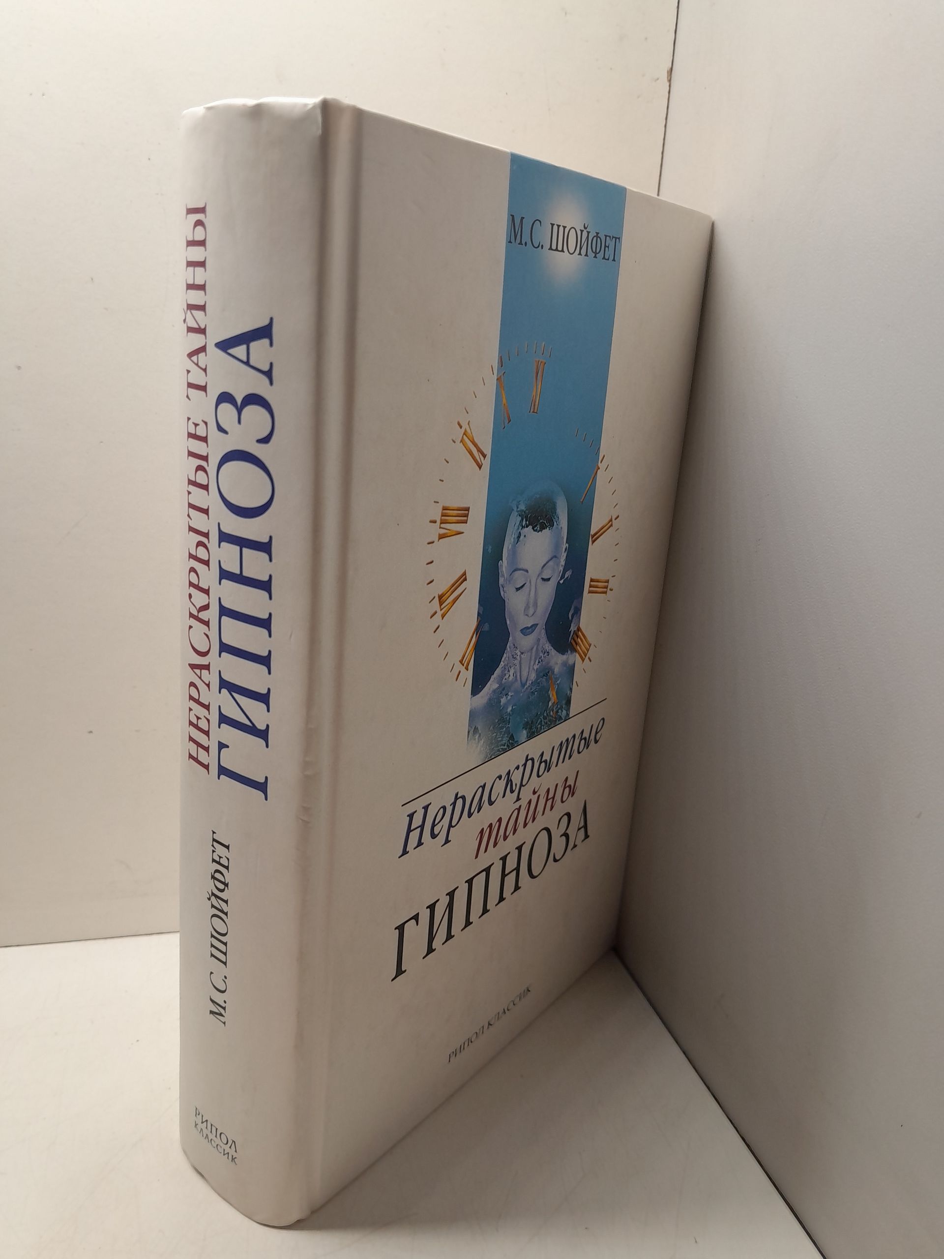 Нераскрытые тайны гипноза / Шойфет Михаил — изображение 2