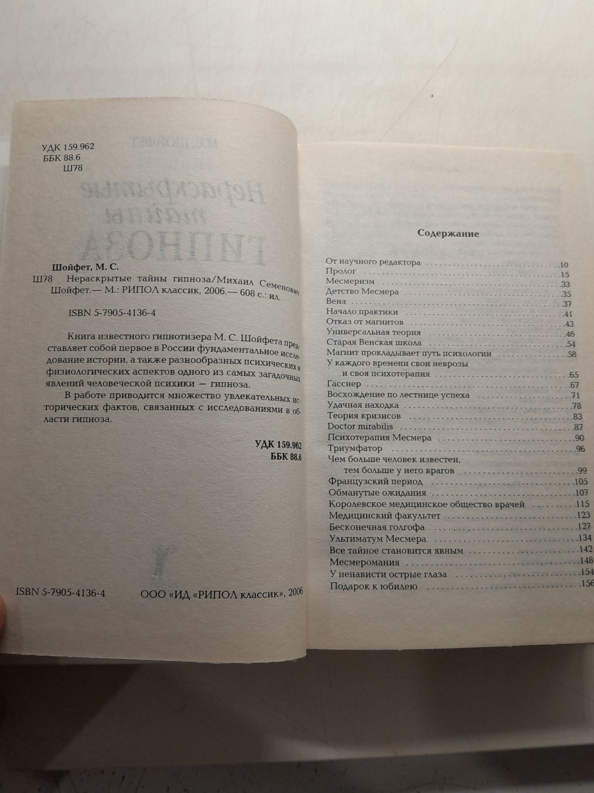 Нераскрытые тайны гипноза / Шойфет Михаил — изображение 3