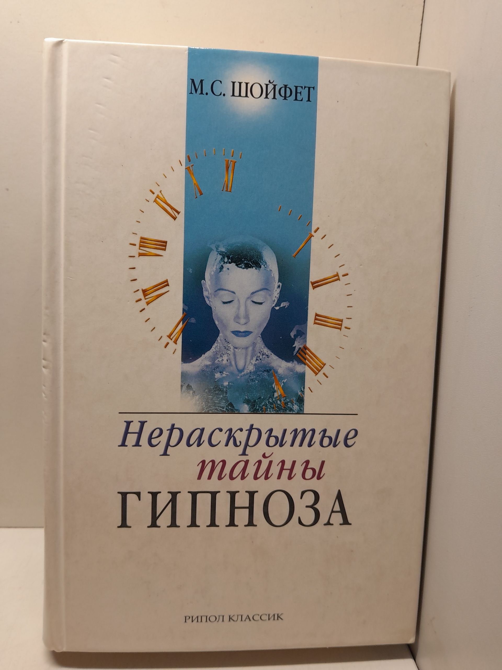 Нераскрытые тайны гипноза / Шойфет Михаил