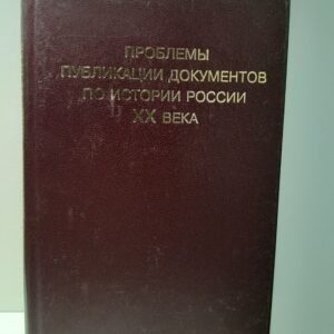Проблемы публикации документов по истории России ХХ века