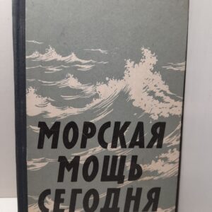 Морская мощь сегодня. Сборник статей