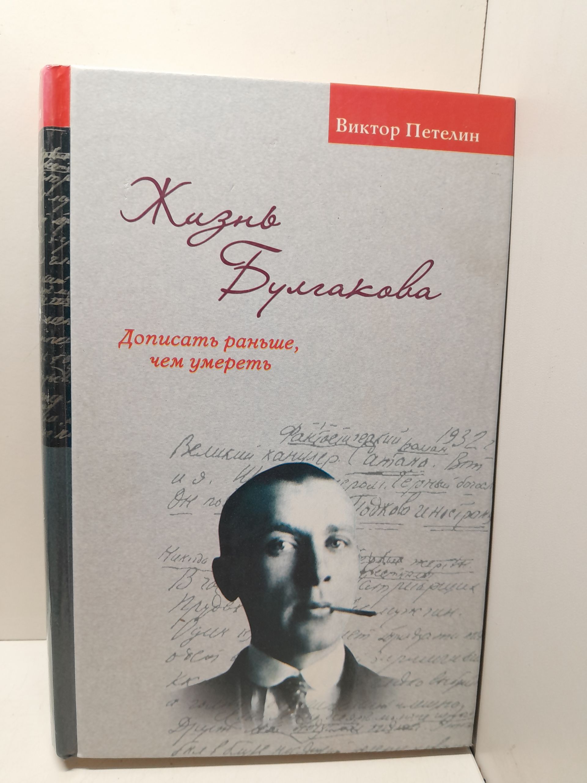 Жизнь Булгакова. Дописать раньше, чем умереть / Петелин Виктор