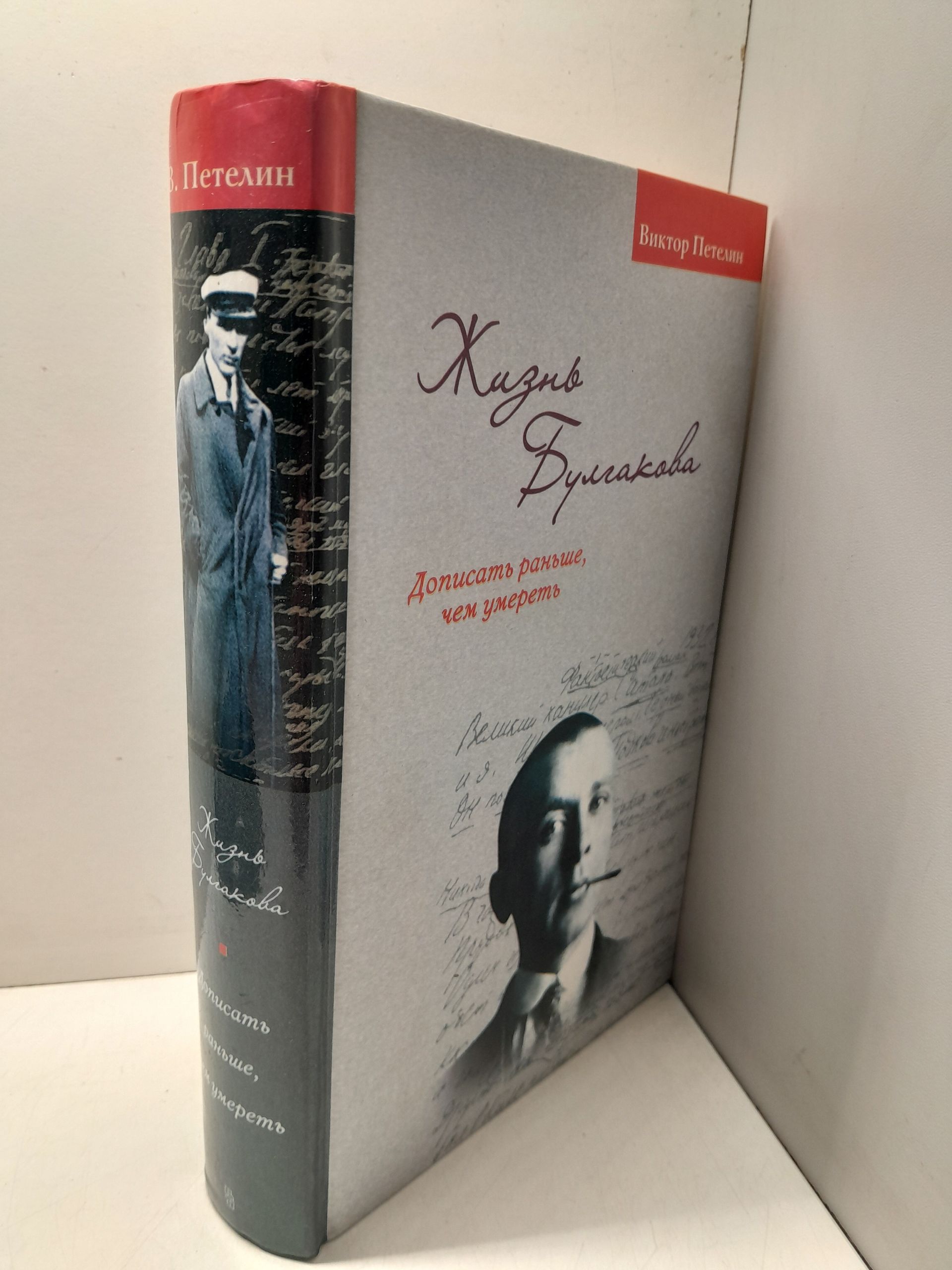 Жизнь Булгакова. Дописать раньше, чем умереть / Петелин Виктор — изображение 2