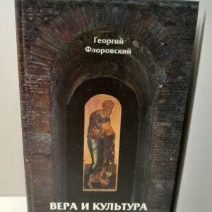 Вера и культура / Г.В. Флоровский