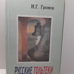 Русские тольтеки / И.Г. Громов