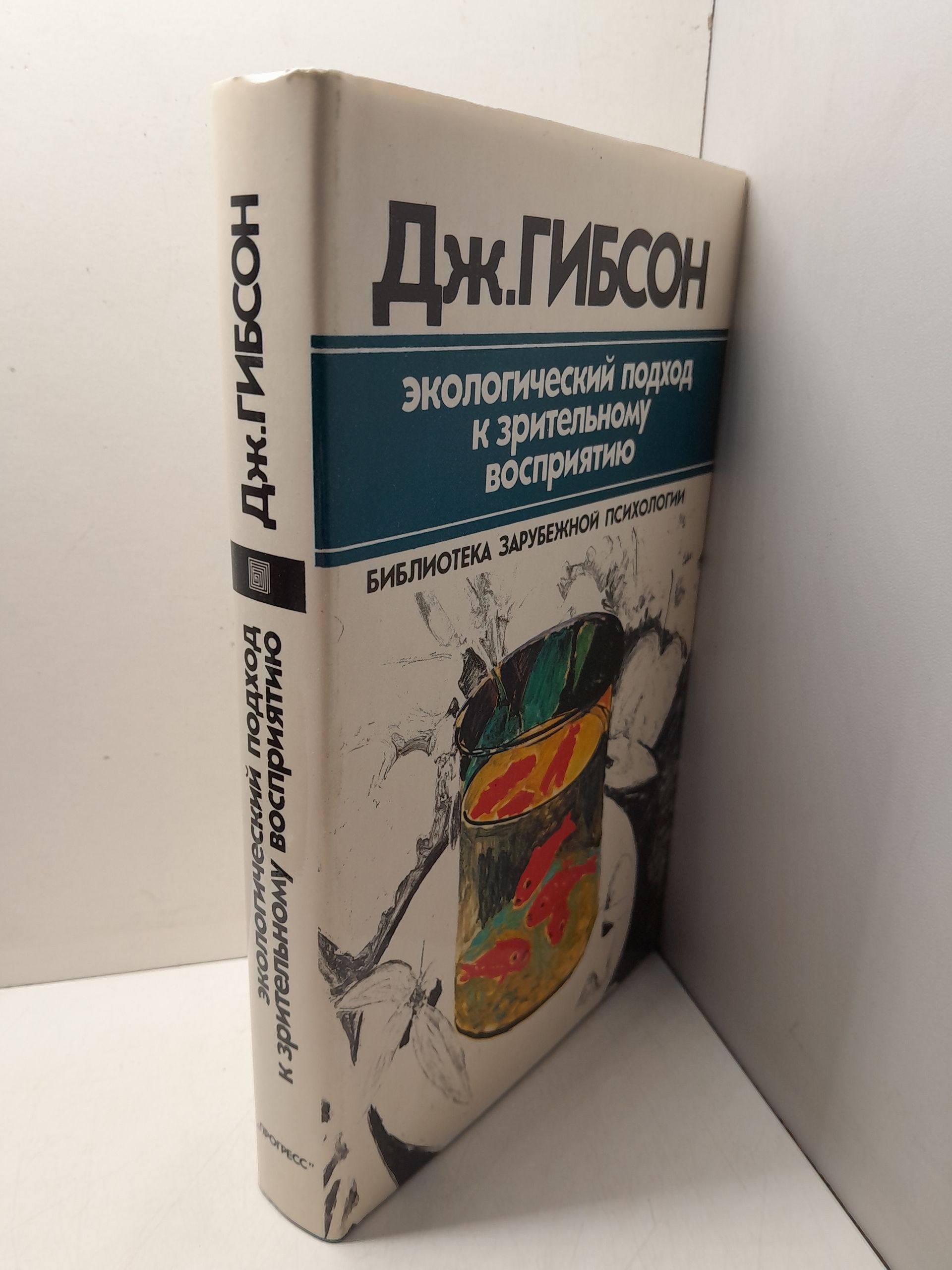 Экологический подход к зрительному восприятию / Гибсон Дж. — изображение 2