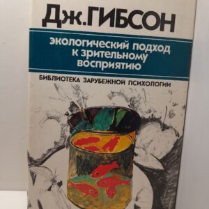 Экологический подход к зрительному восприятию / Гибсон Дж.