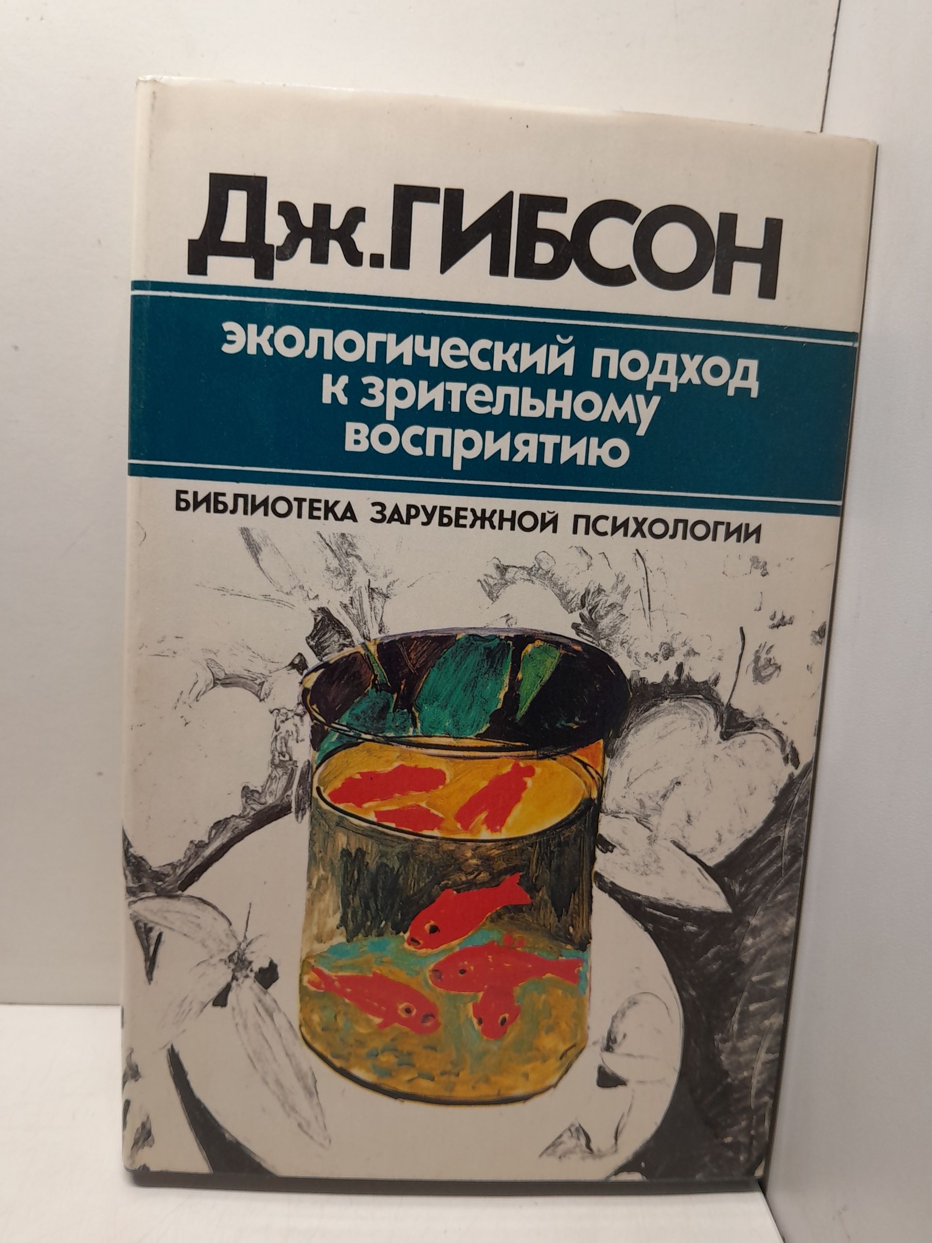 Экологический подход к зрительному восприятию / Гибсон Дж.