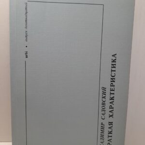 Краткая характеристика. Urbi. Выпуск 19 / В. Садовский