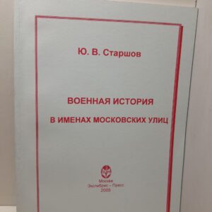 Военная история в именах московских улиц / Старшов Ю.В.