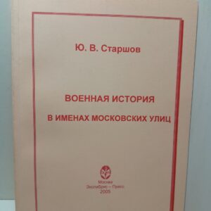 Военная история в именах московских улиц / Старшов Ю.В.