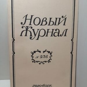 Новый журнал The new review. 236