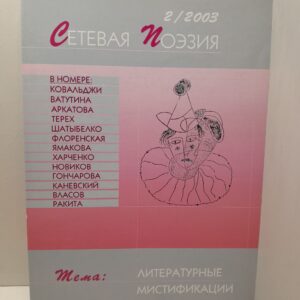 Сетевая поэзия 2 / 2003