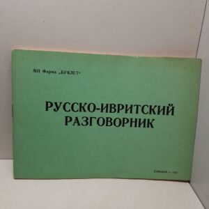 Русско-ивритский разговорник / Ю.В. Сердюк