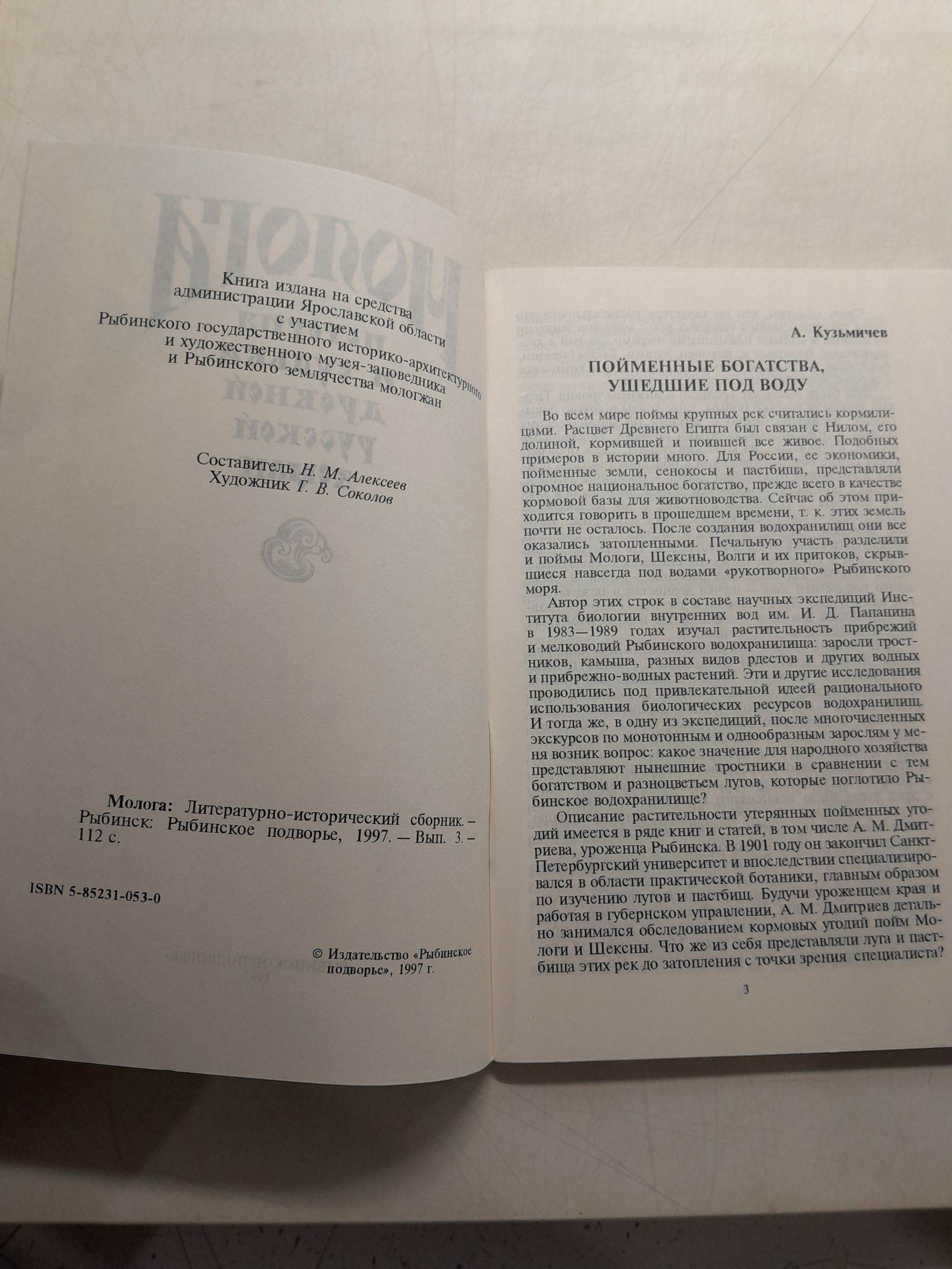 Молога. История и судьба древней русской земли. Литературно-исторический сборник — изображение 3